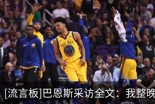 [流言板]巴恩斯采访全文：我整晚都保持侵略性&我们需要这种拼搏精神